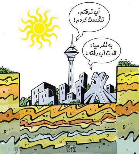 زمین در تهران هر روز یک میلی متر نشست میکند یعنی در سال ۳۶ سانتیمتر که به دلیل سستی لایه‌های زیرین زمین و پوکی خاک ناشی از برداشت 